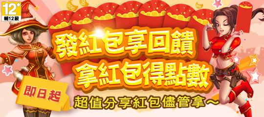 發紅包享回饋 拿紅包得點數