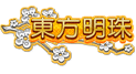 東方明珠