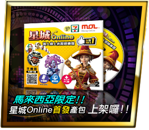 馬來西亞限定!!星城Online首發產包 上架囉!!